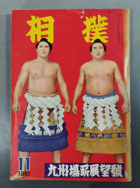 相撲 1961年11月号