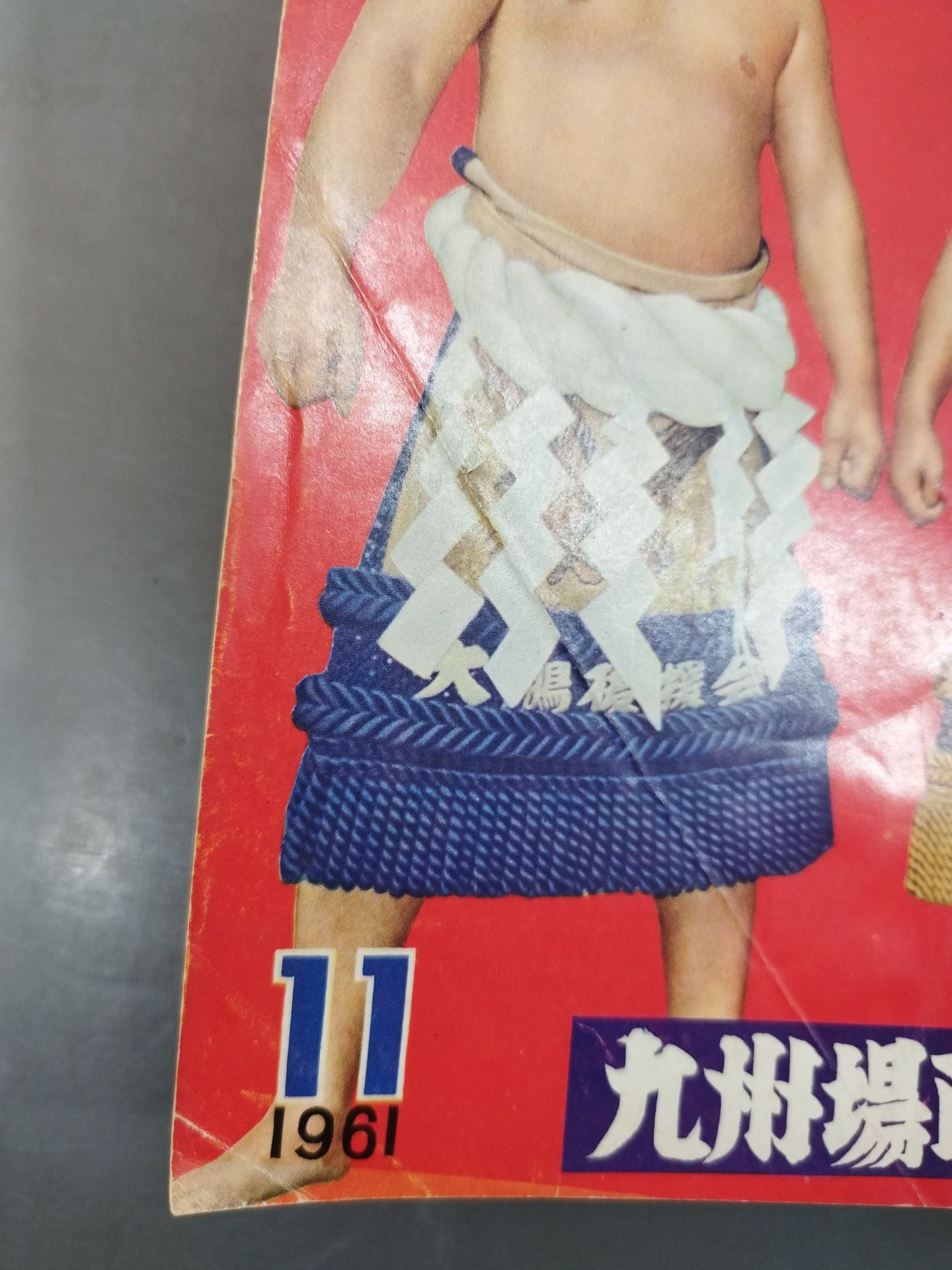 相撲 1961年11月号