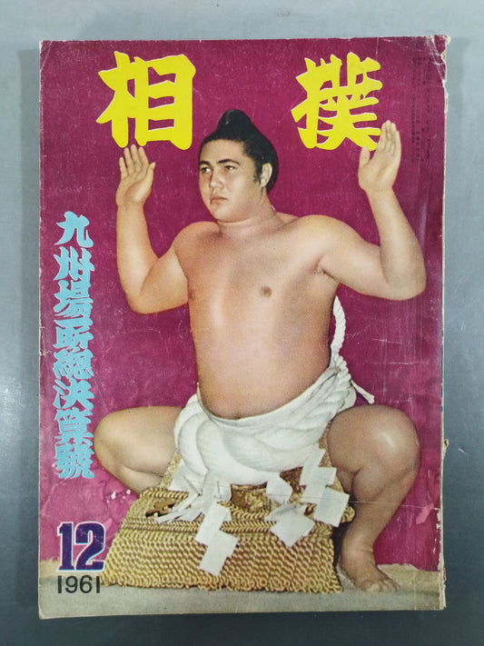 相撲 1961年12月号