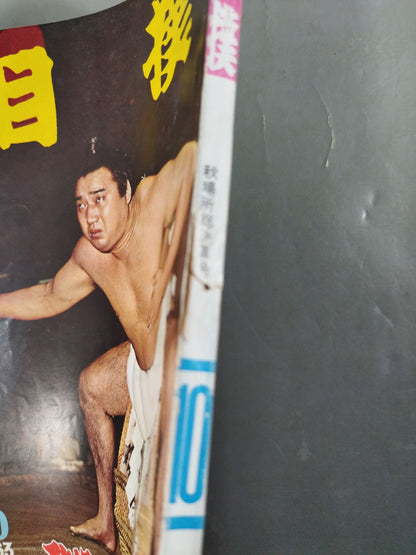 相撲 1963年10月号