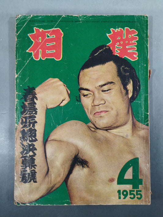 相撲 1955年4月号