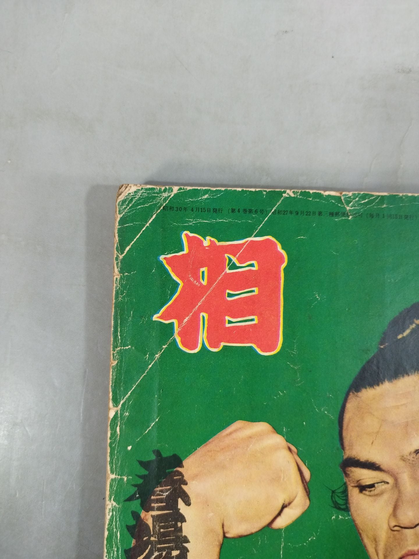 相撲 1955年4月号