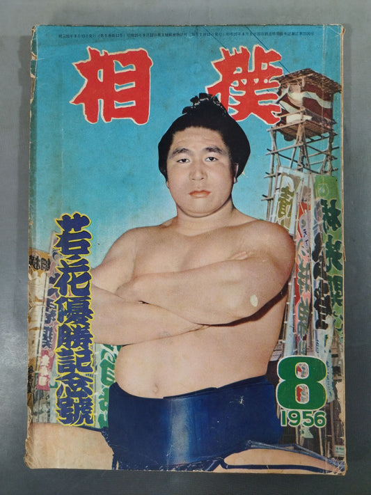 相撲 1956年8月号