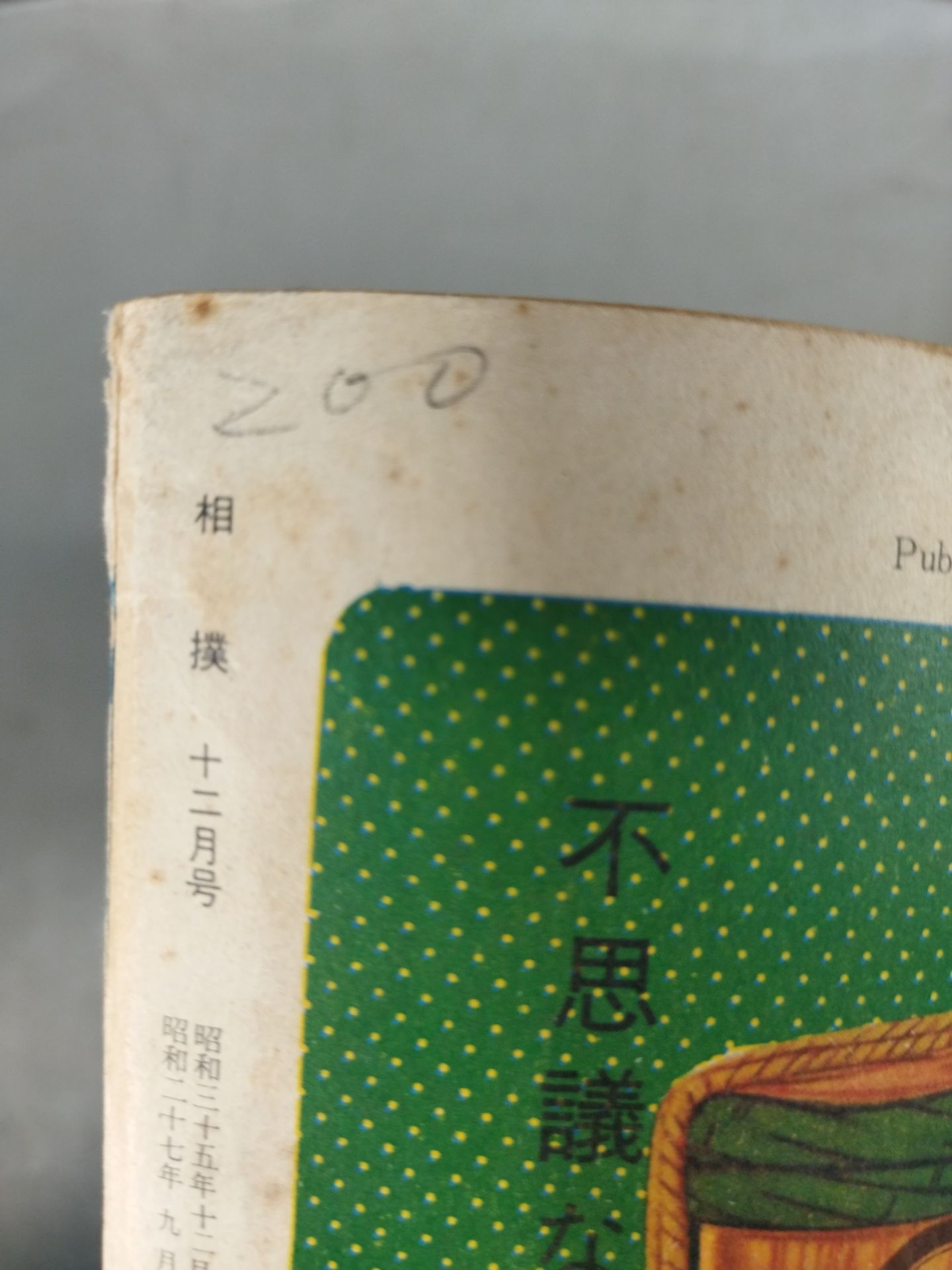 相撲 1960年12月号