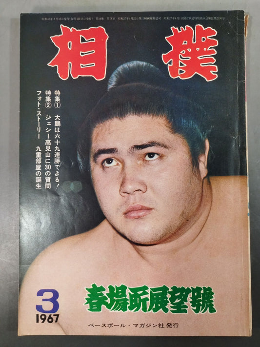 相撲 1967年3月号