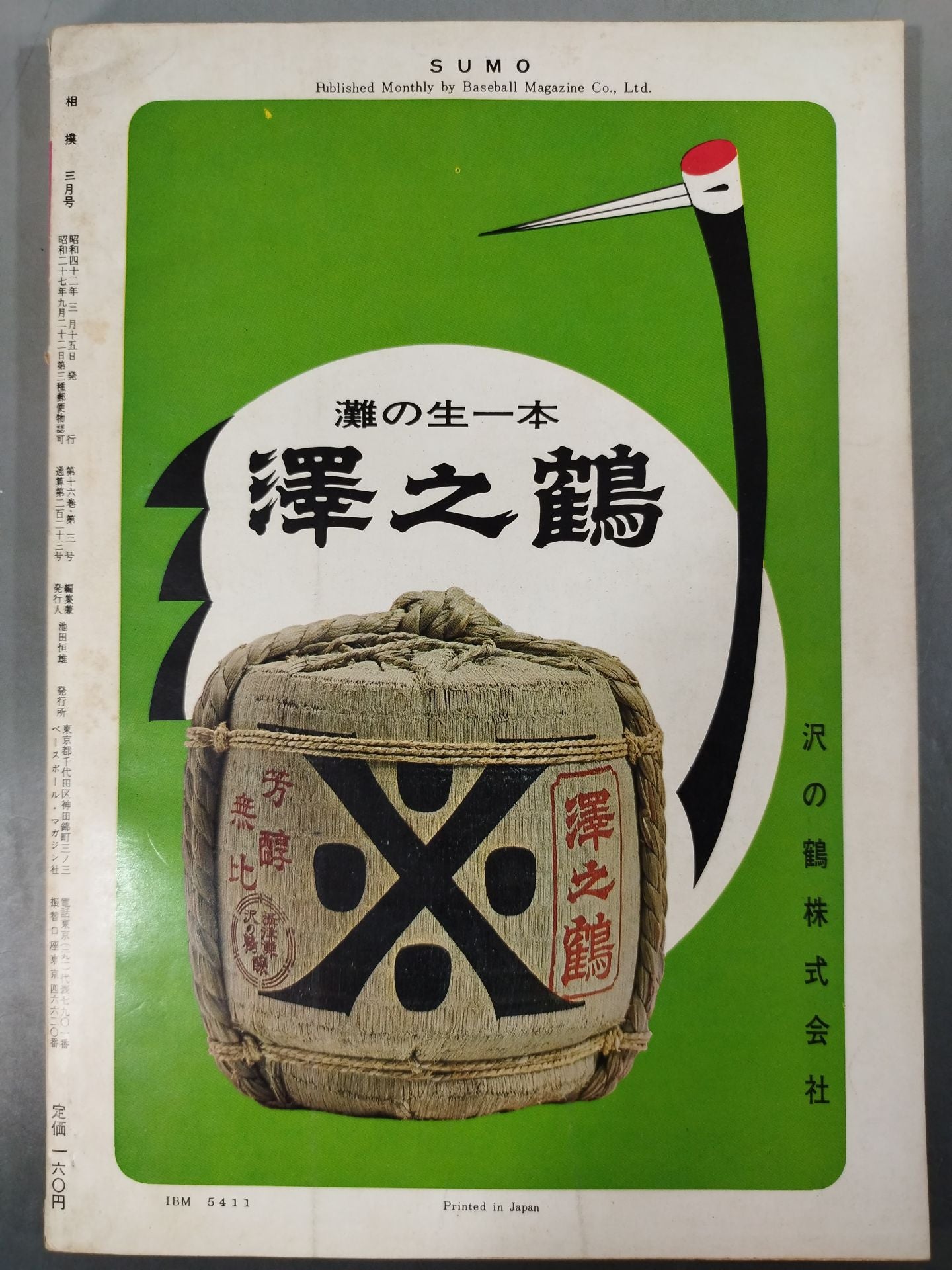 相撲 1967年3月号