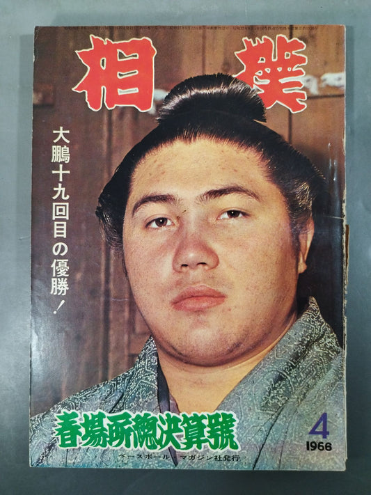 相撲 1966年4月号