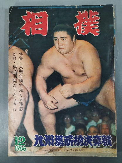 相撲 1966年12月号