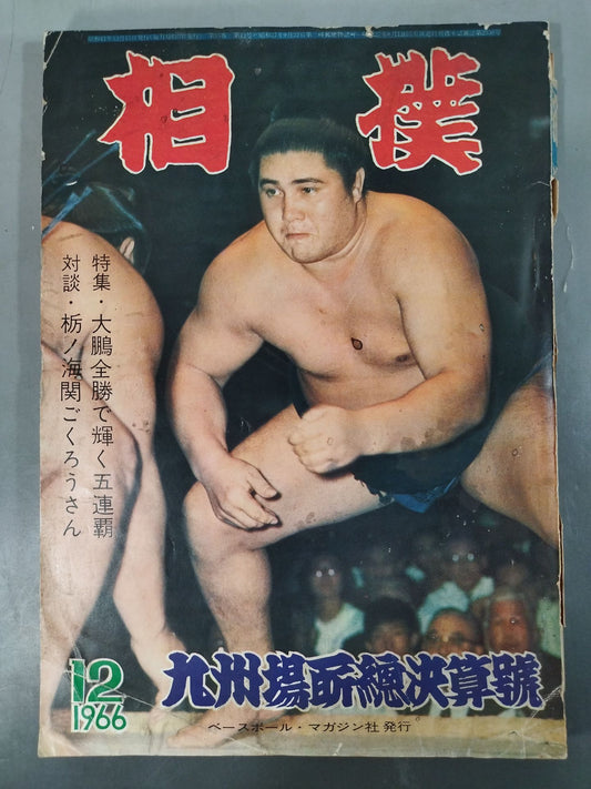 相撲 1966年12月号