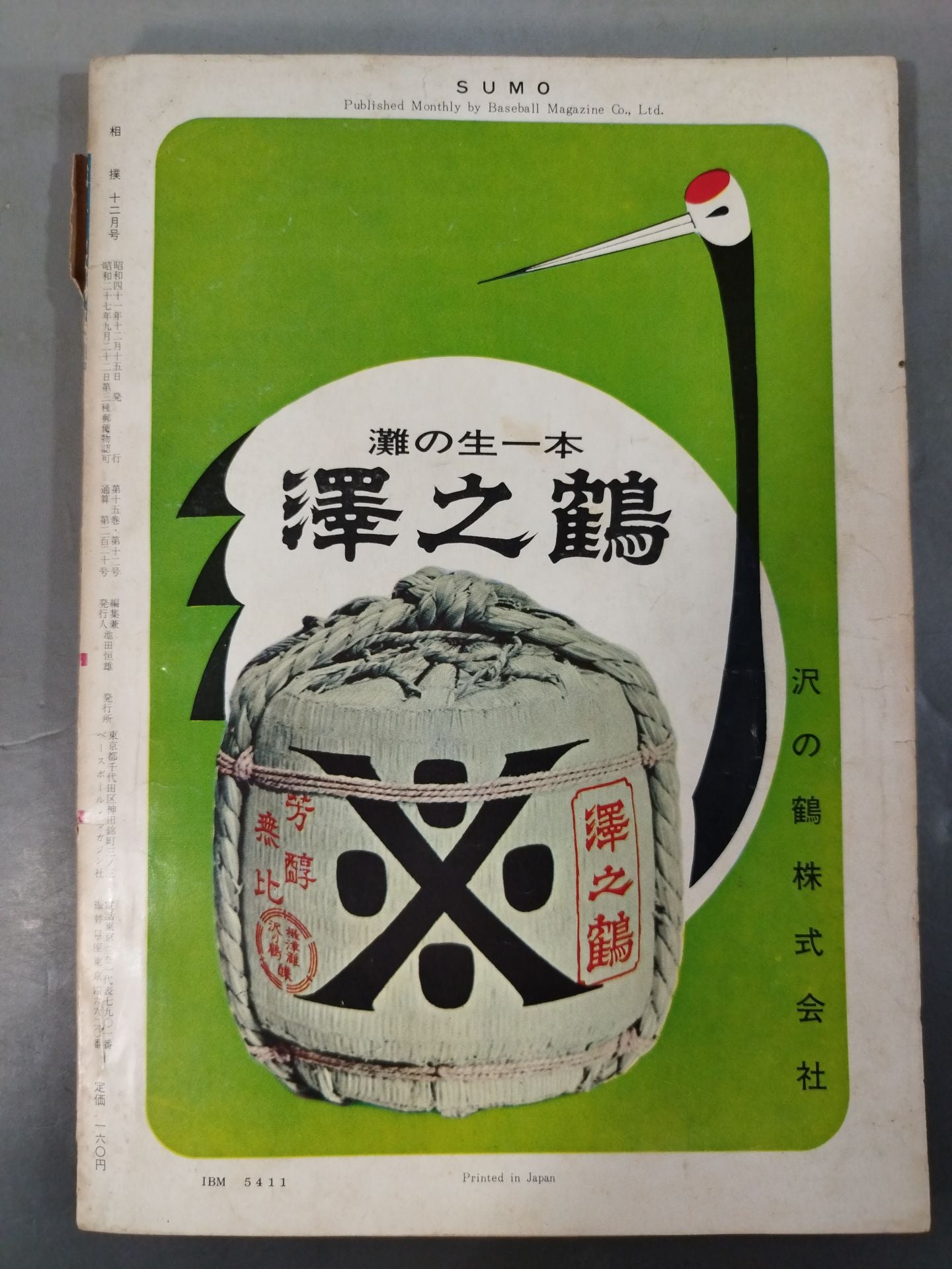 相撲 1966年12月号