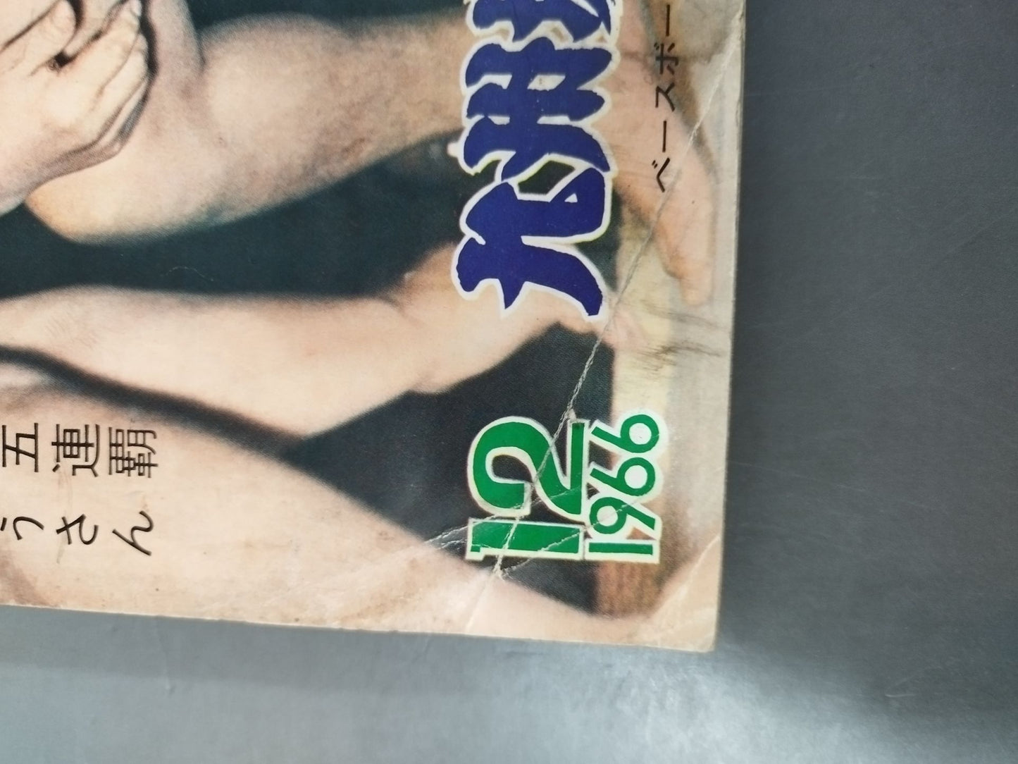 相撲 1966年12月号