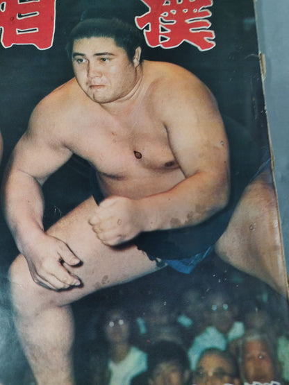 相撲 1966年12月号
