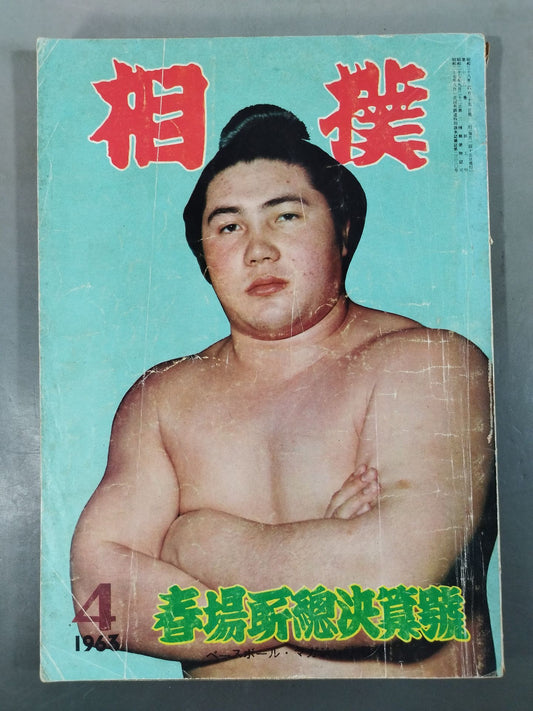 相撲 1963年4月号