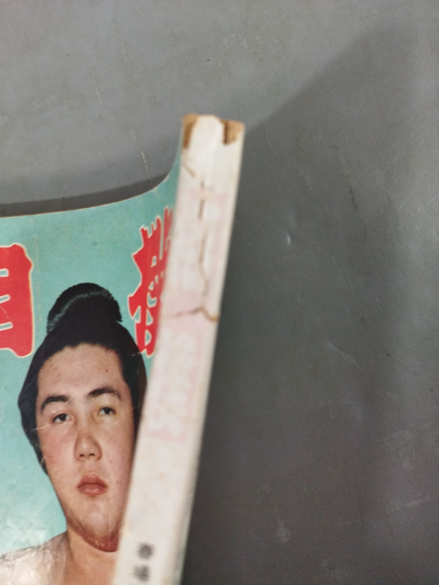相撲 1963年4月号