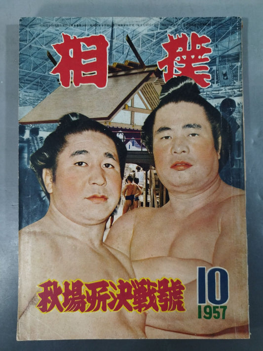 相撲 1957年10月号