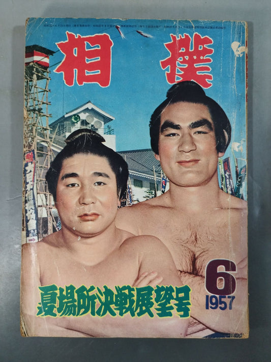 相撲 1957年6月号