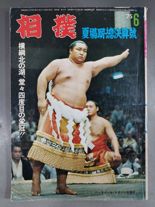 相撲 1975年6月号