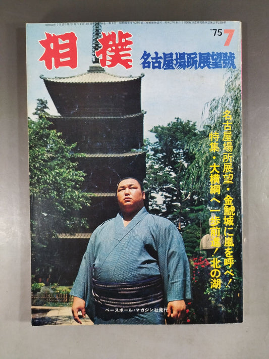相撲 1975年7月号