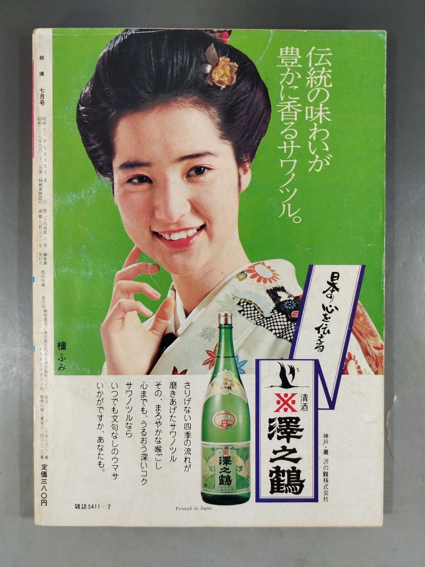 相撲 1975年7月号