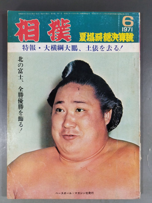 相撲 1971年6月号