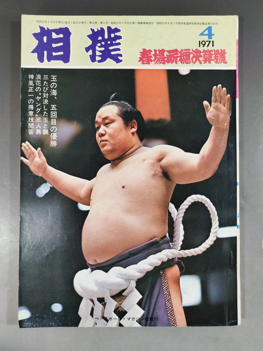 相撲 1971年4月号