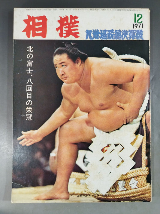相撲 1971年12月号