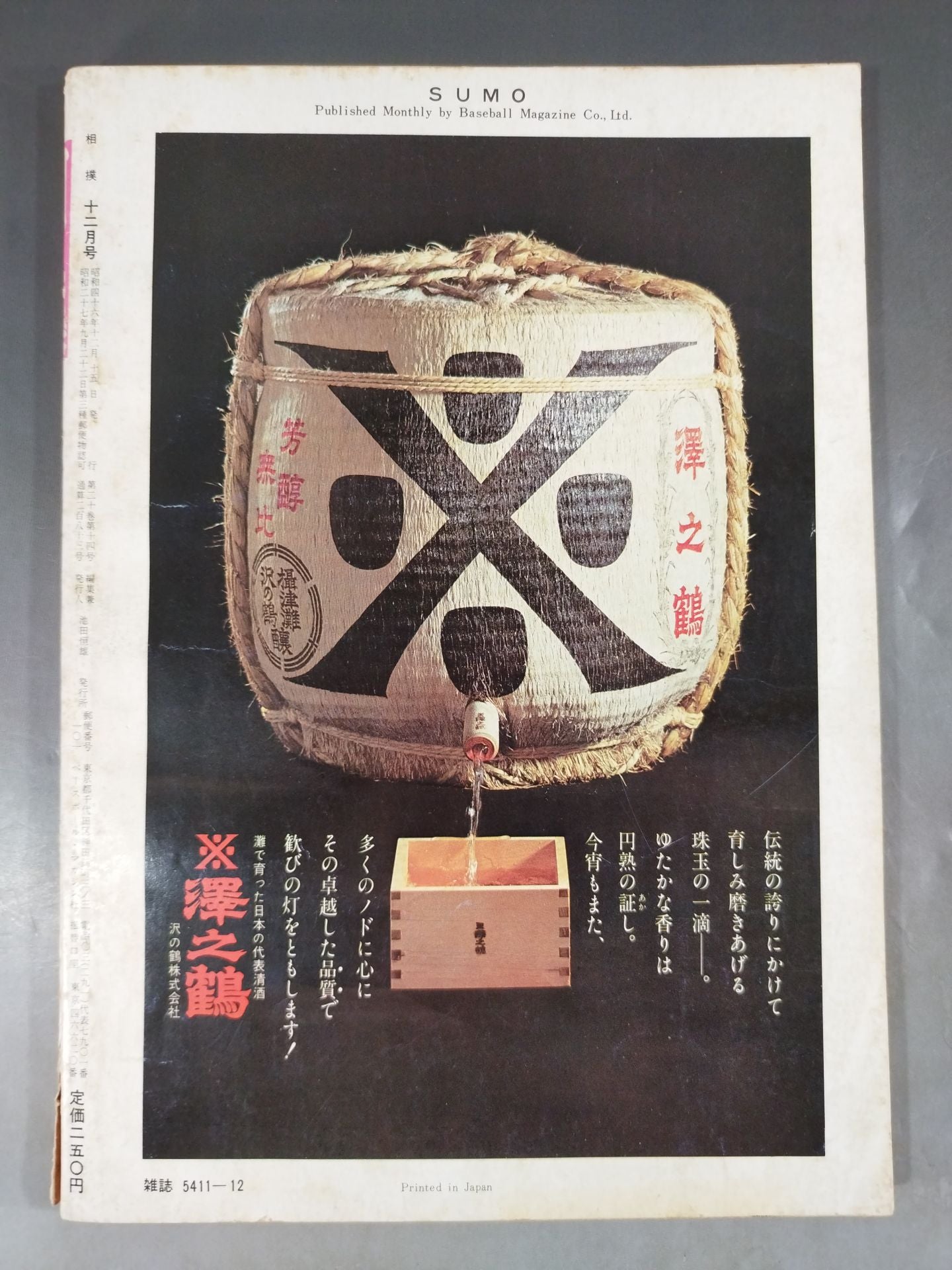 相撲 1971年12月号
