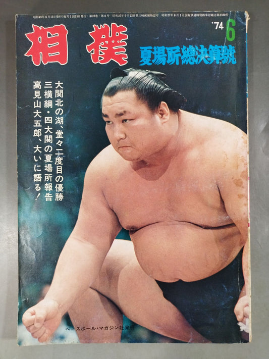 相撲 1974年6月号