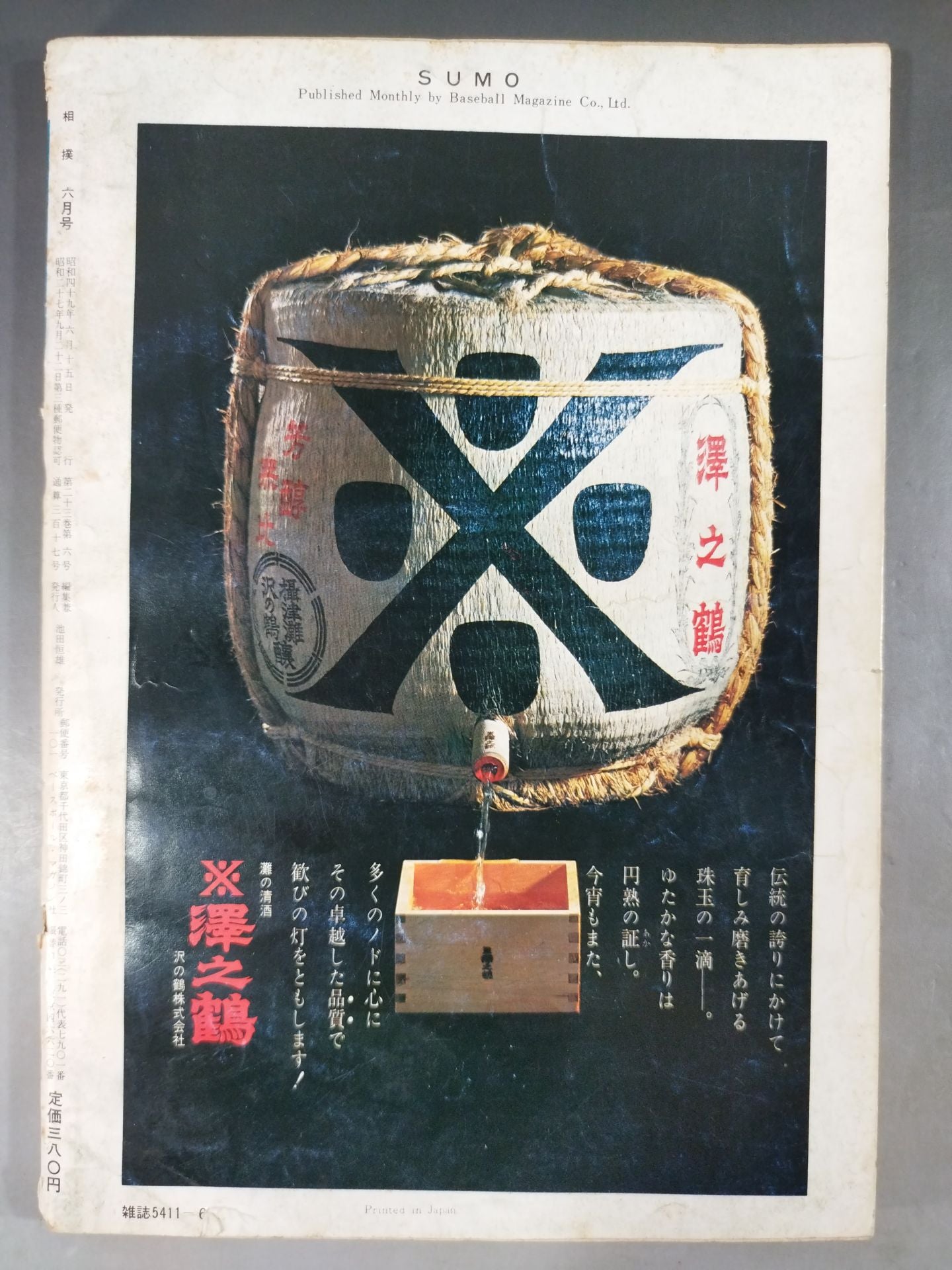 相撲 1974年6月号