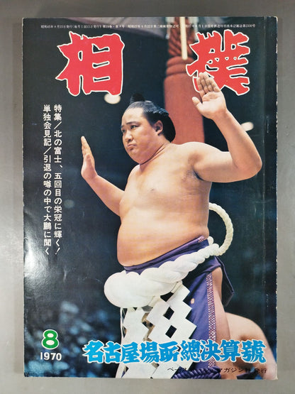 相撲 1970年8月号