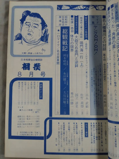 相撲 1970年8月号