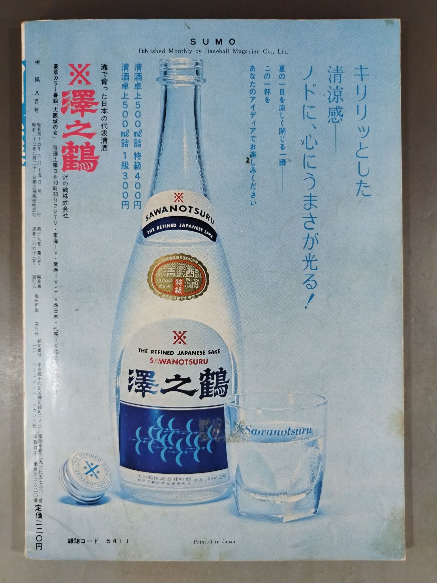 相撲 1970年8月号