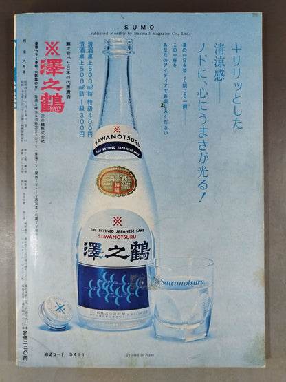 相撲 1970年8月号