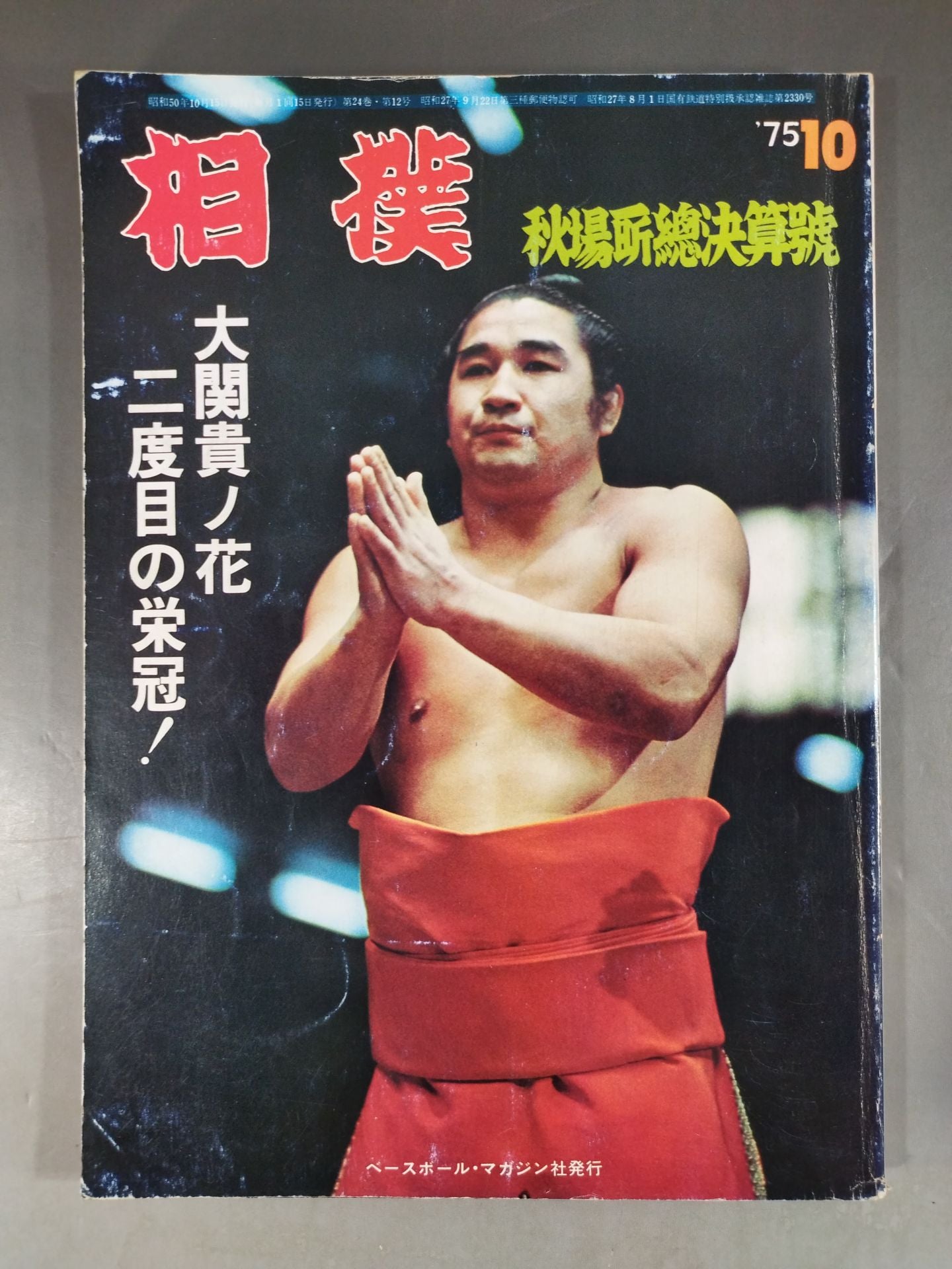 相撲 1975年10月号