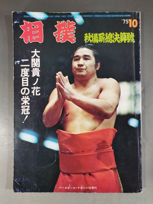 相撲 1975年10月号