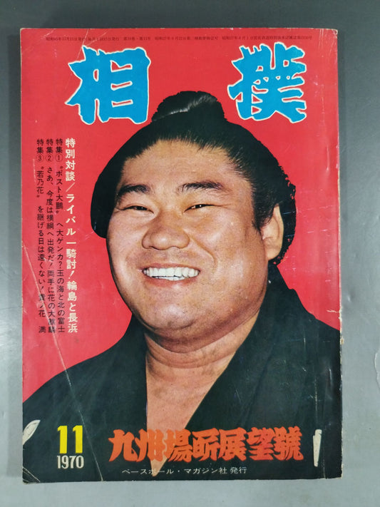 相撲 1970年11月号