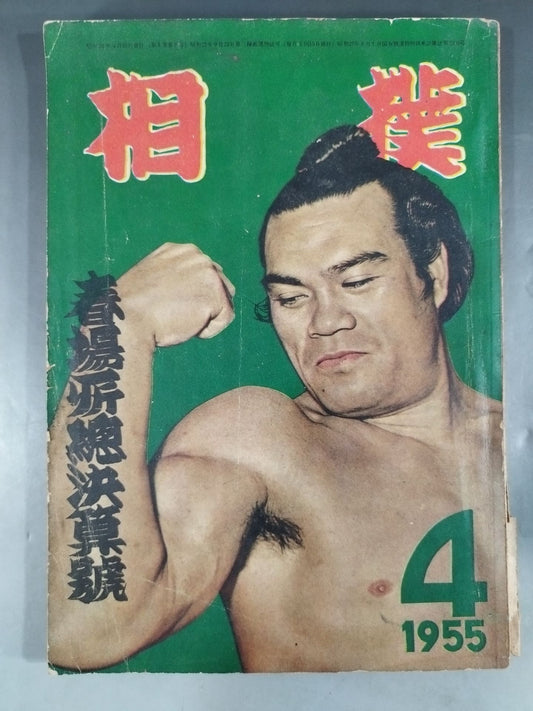 相撲 1955年4月号