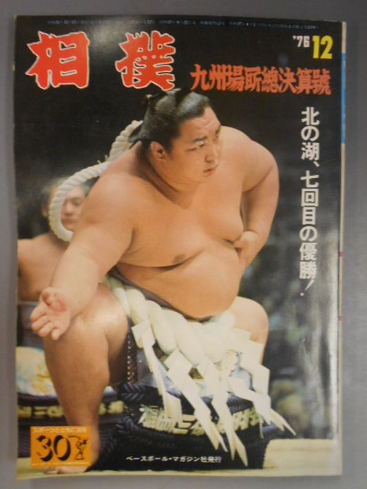 相撲 1976年12月号