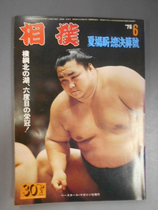 相撲 1976年6月号