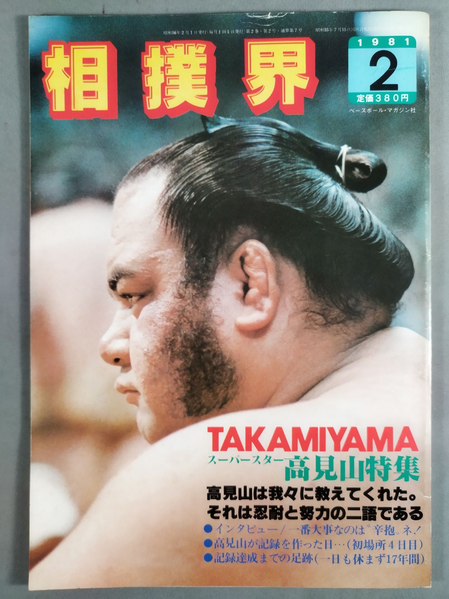 相撲界7