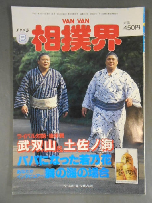 VANVAN相撲界 1995年08月号
