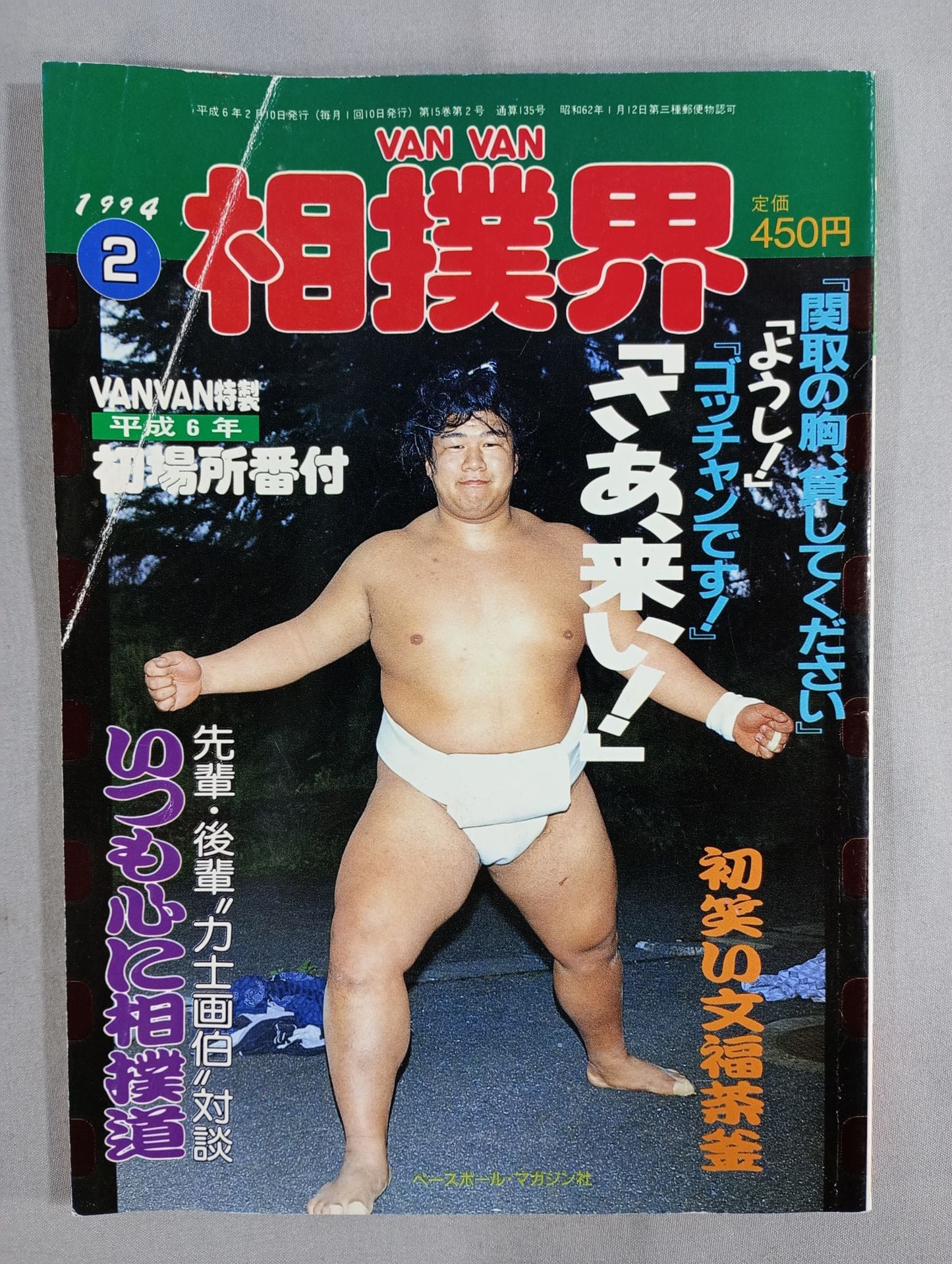 VANVAN Sumo World February 1994 Issue