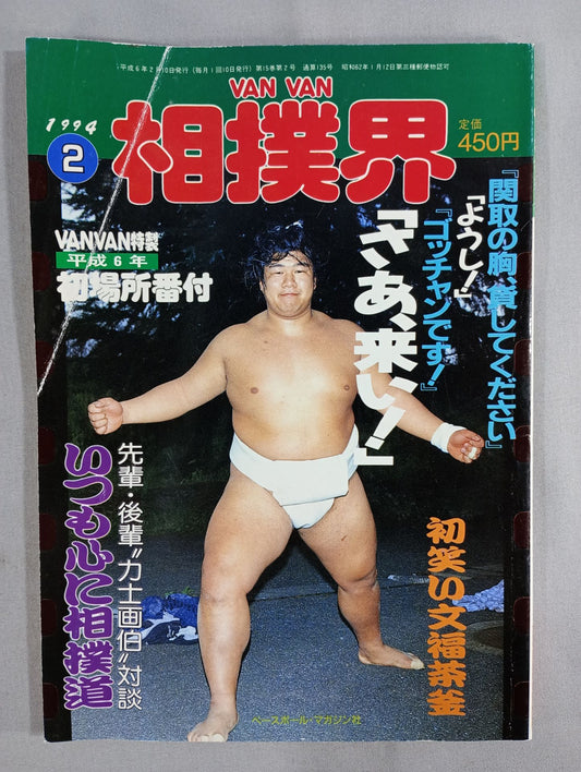 VANVAN相撲界 1994年2月号