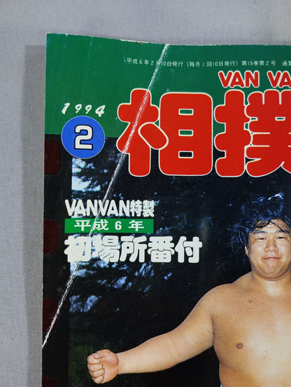 VANVAN Sumo World February 1994 Issue