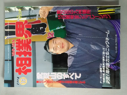 VANVAN相撲界 1994年12月号
