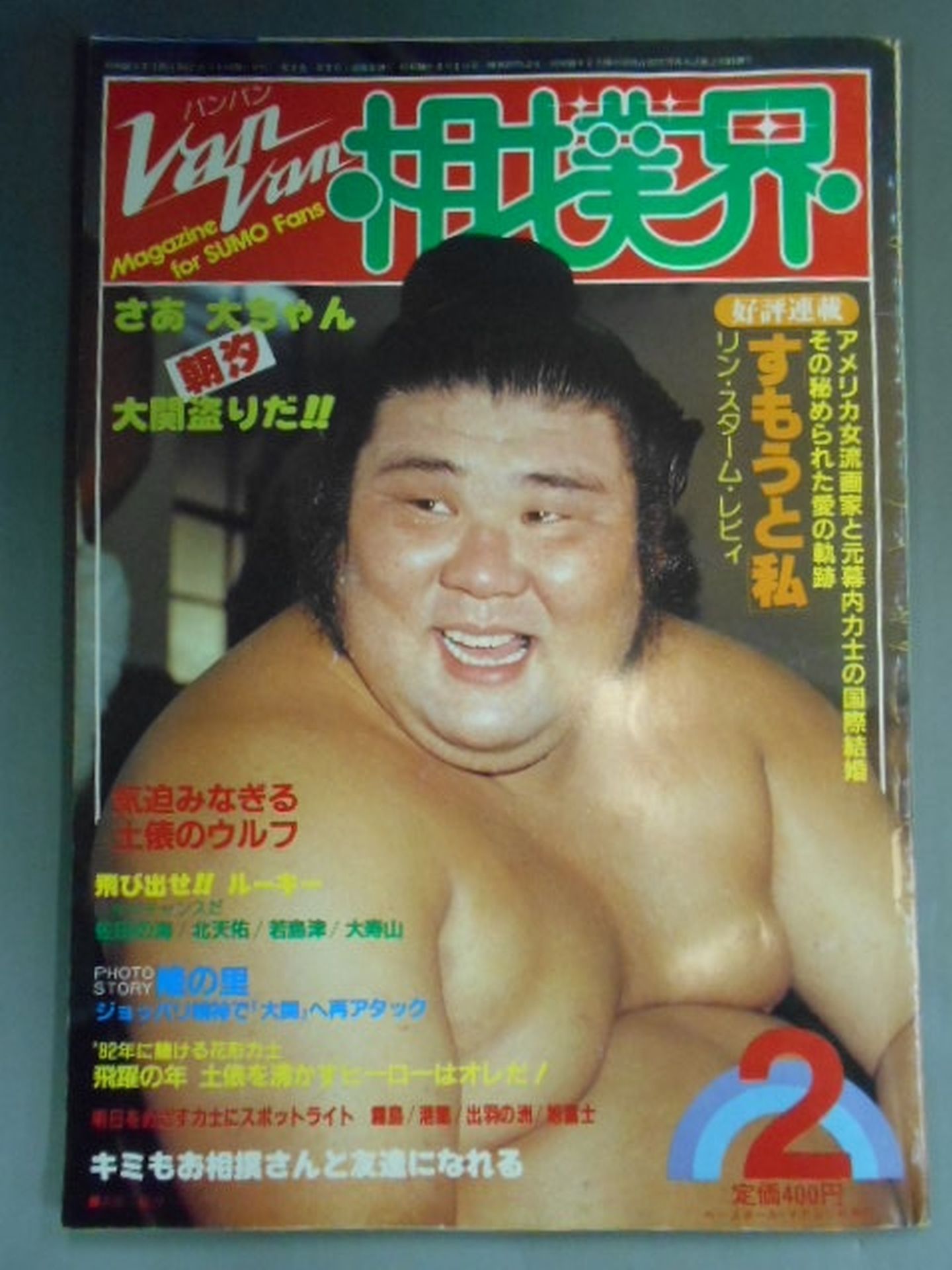 VANVAN Sumo World February 1982 Issue