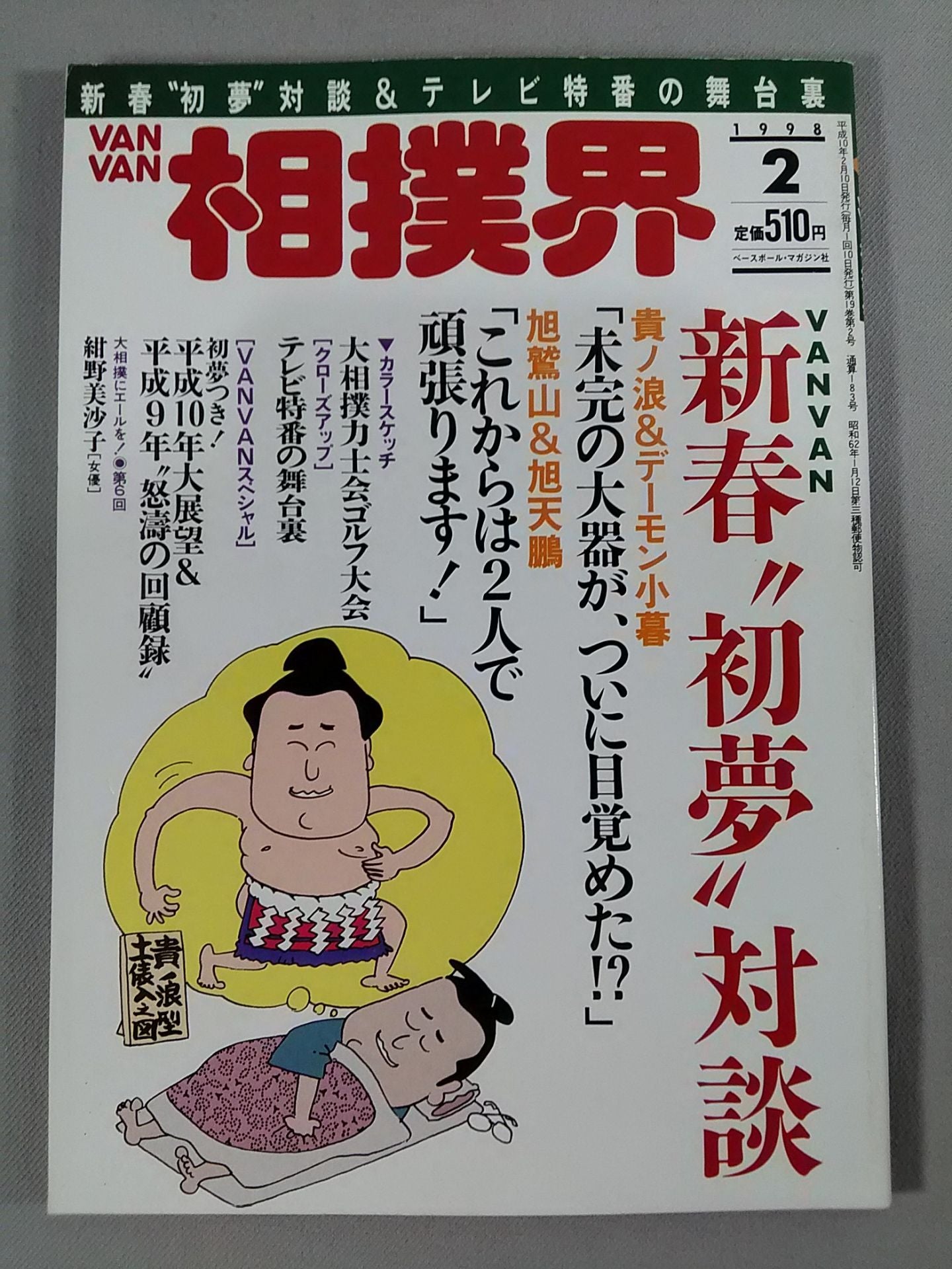 VANVAN相撲界 1998年2月号