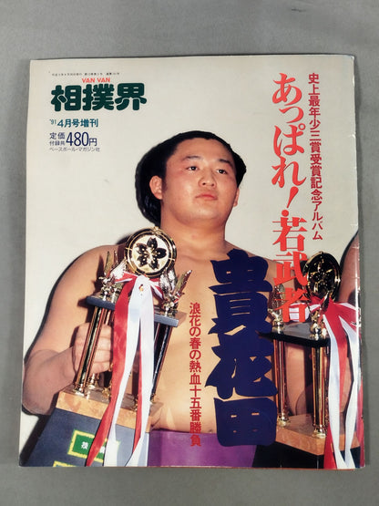 VANVAN Sumo World April 1991 issue supplement