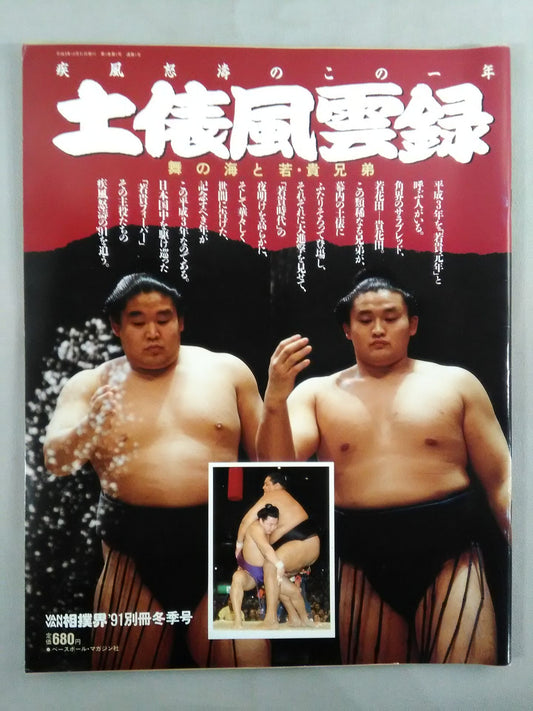 VANVAN相撲界 1991年別冊冬季号 土俵風雲録