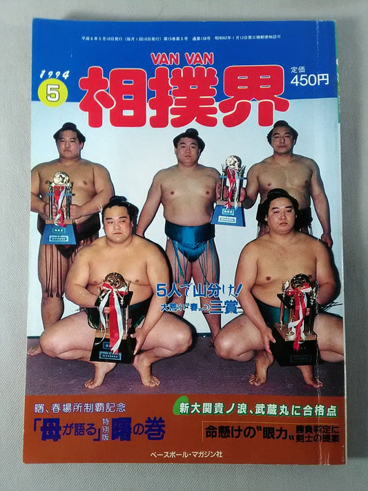 VANVAN相撲界 1994年05月号